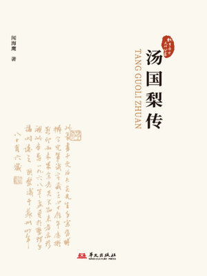 cover image of 汤国梨传（桐乡历史文化丛书·第五辑）
